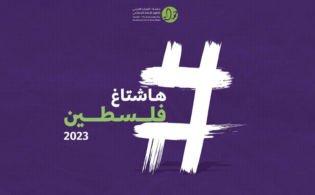 هاشتاغ فلسطين 2023: الحقوق الرقمية الفلسطينية في الحرب