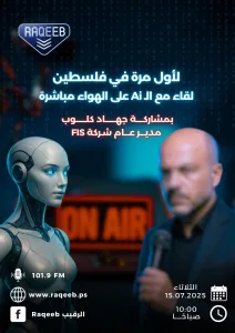 البوستر الإعلاني الذي سبق بث الحلقة الخاصة مع روبوت الذكاء الاصطناعي "Ai"