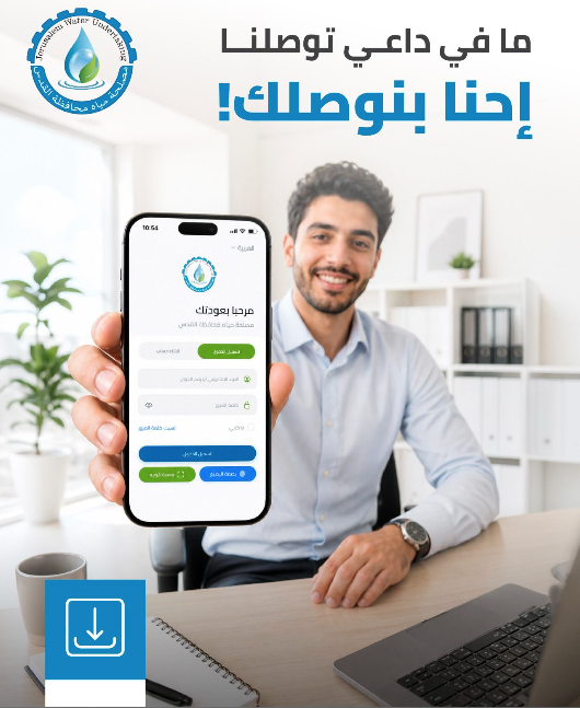 مصلحة مياه محافظة القدس تطلق تطبيقاً ذكياً لخدمة المشتركين