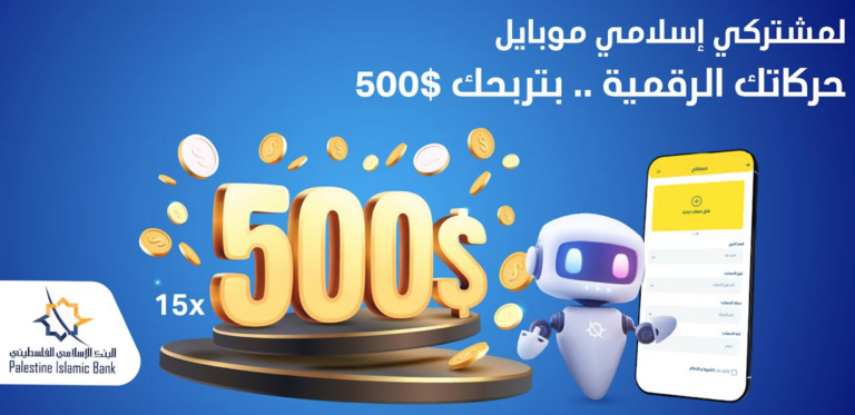 البنك الإسلامي الفلسطيني يطلق حملة جوائز لمشتركي تطبيق إسلامي موبايل