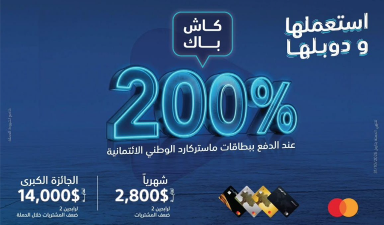 البنك الوطني يطلق حملة «استعملها ودوبلها» لعملائه من مستخدمي البطاقات الائتمانية