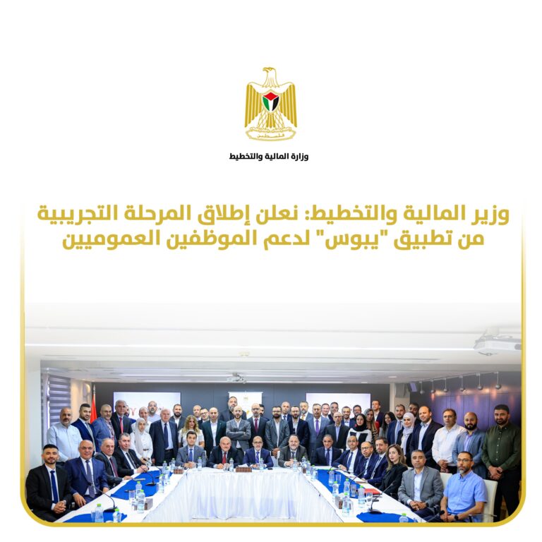 وزير المالية والتخطيط: نعلن إطلاق المرحلة التجريبية من تطبيق “يبوس” لدعم الموظفين العموميين