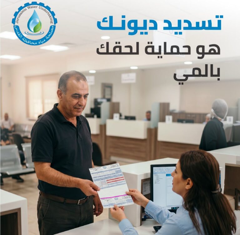 مصلحة مياه محافظة القدس تدعو المشتركين لتسوية ديونهم والاستفادة من التسهيلات المتاحة