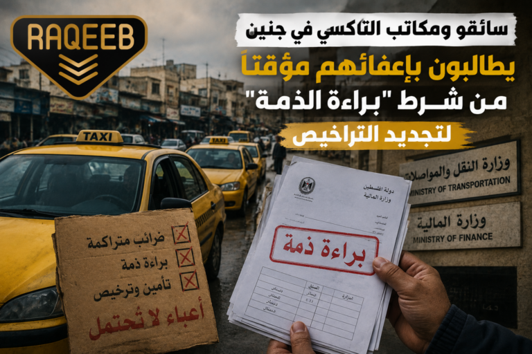 سائقو ومكاتب التاكسي في جنين يطالبون بإعفائهم مؤقتًا من شرط “براءة الذمة” لتجديد التراخيص