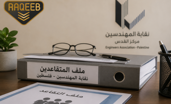 نقابة المهندسين تكشف للرقيب تفاصيل أزمة صندوق التقاعد وترد على شكاوى المتقاعدين