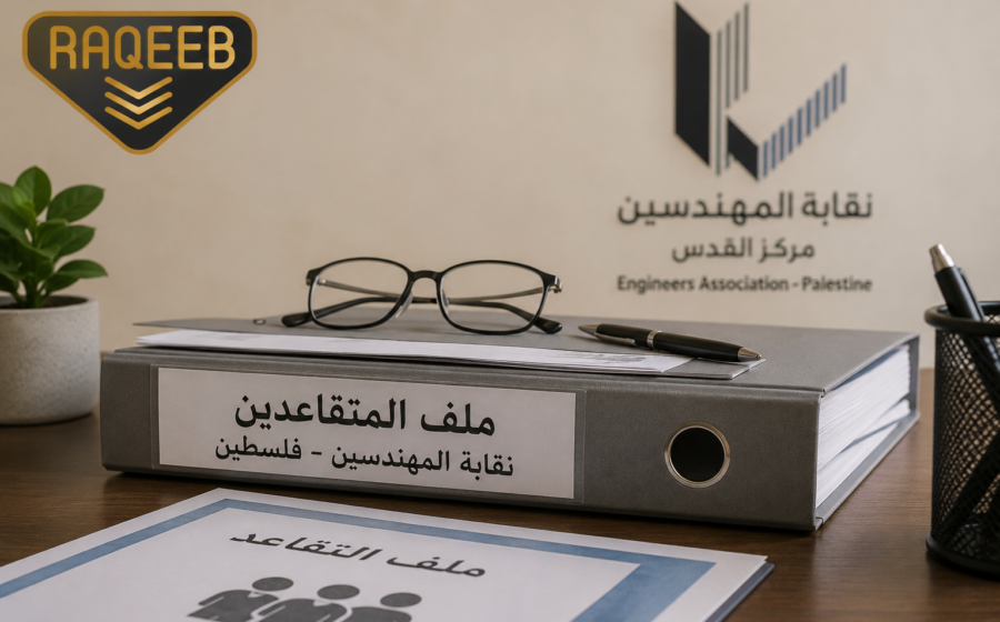 نقابة المهندسين تكشف للرقيب تفاصيل أزمة صندوق التقاعد وترد على شكاوى المتقاعدين