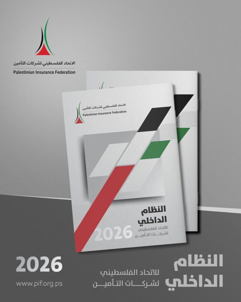 الاتحاد الفلسطيني لشركات التأمين يقرّ النظام الداخلي المحدَّث