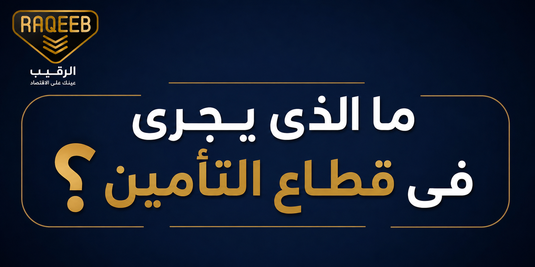 تقسيم سوق تأمين المركبات – نقيب وكلاء التأمين يحذر!