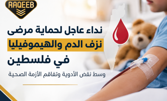 نداء عاجل لحماية مرضى نزف الدم والهيموفيليا في فلسطين وسط نقص الأدوية وتفاقم الأزمة الصحية