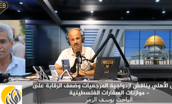 ائتلاف أمان: ازدواجية المرجعيات وضعف الإفصاح يحدّان من الرقابة على موازنات السفارات الفلسطينية